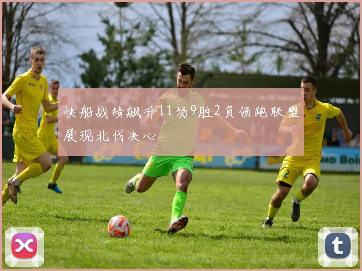 快船战绩飙升11场9胜2负领跑联盟展现北伐决心