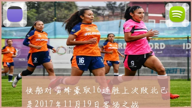 快船对黄蜂豪取16连胜上次败北已是2017年11月19日客场之战