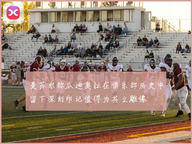 曼苏尔称瓜迪奥拉在俱乐部历史中留下深刻印记值得为其立雕像