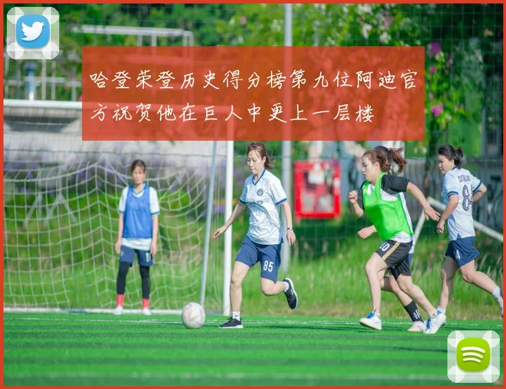 哈登荣登历史得分榜第九位阿迪官方祝贺他在巨人中更上一层楼