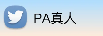 PA真人 Logo